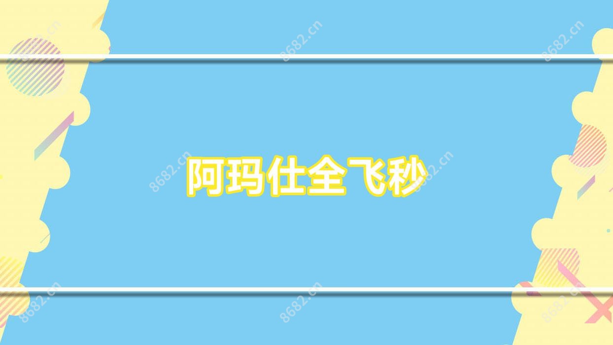 阿玛仕全飞秒