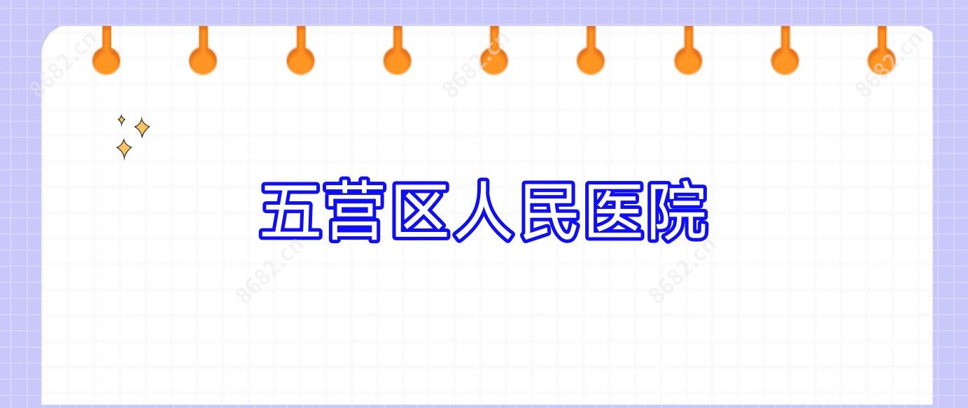 五营区人民医院