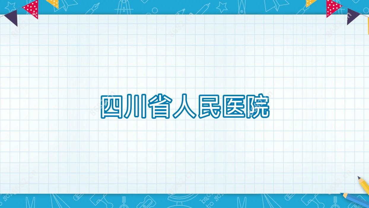 四川省人民医院