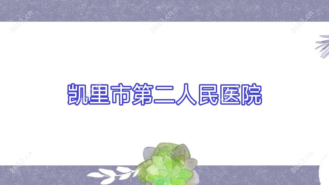 凯里市第二人民医院