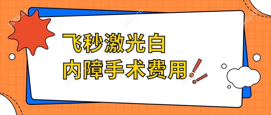飞秒激光白内障手术费用