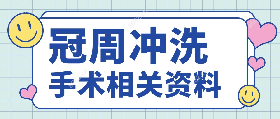 冠周冲洗手术相关资料