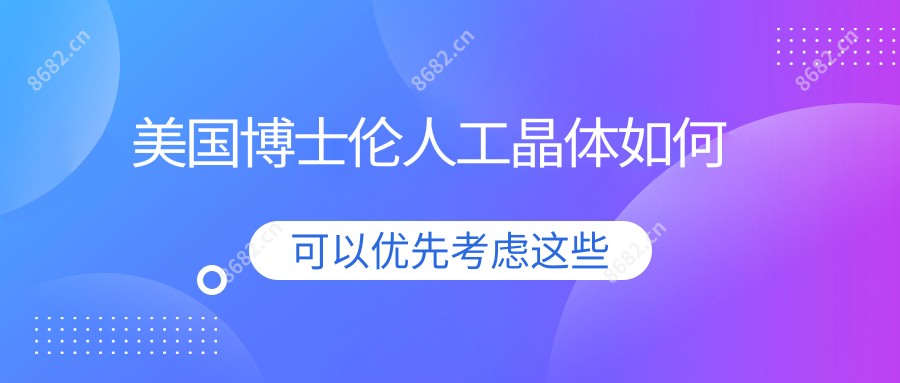 美国博士伦人工晶体如何