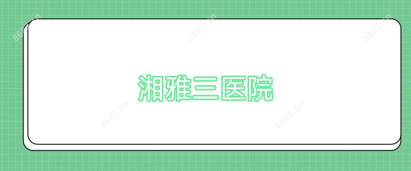 湘雅三医院