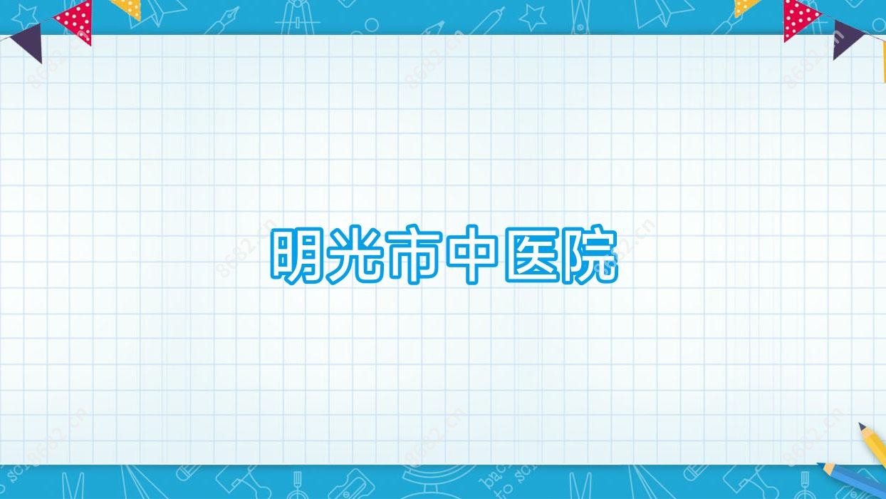 明光市中医院