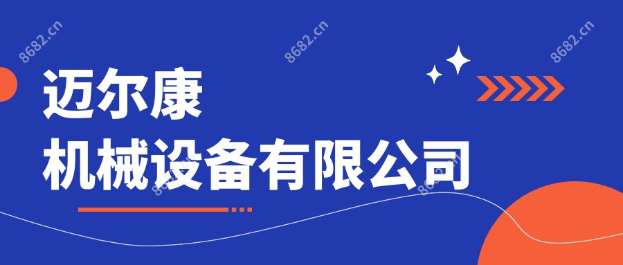 迈尔康机械设备有限公司