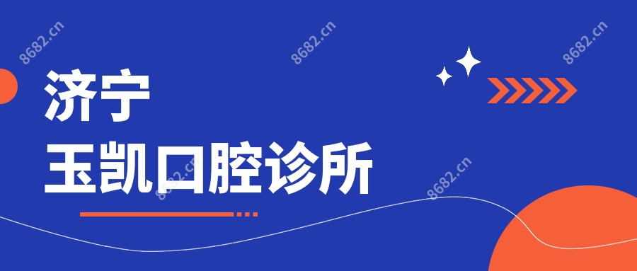 济宁玉凯口腔诊所