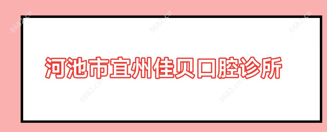 河池市宜州佳贝口腔诊所