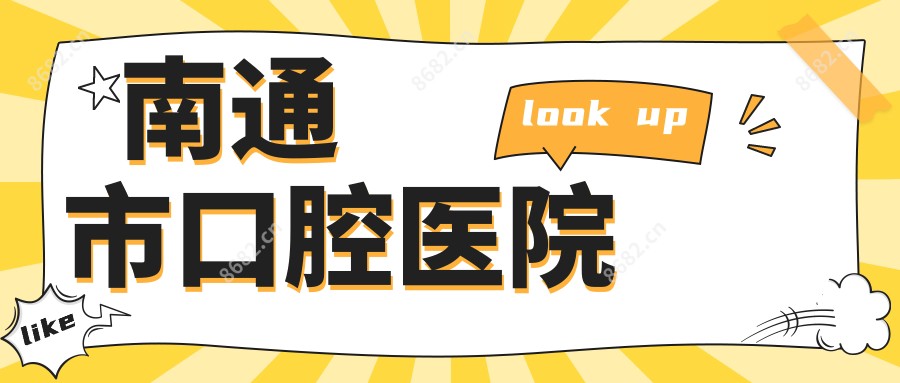 南通市口腔医院