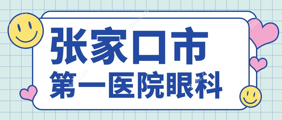 张家口市一医院眼科