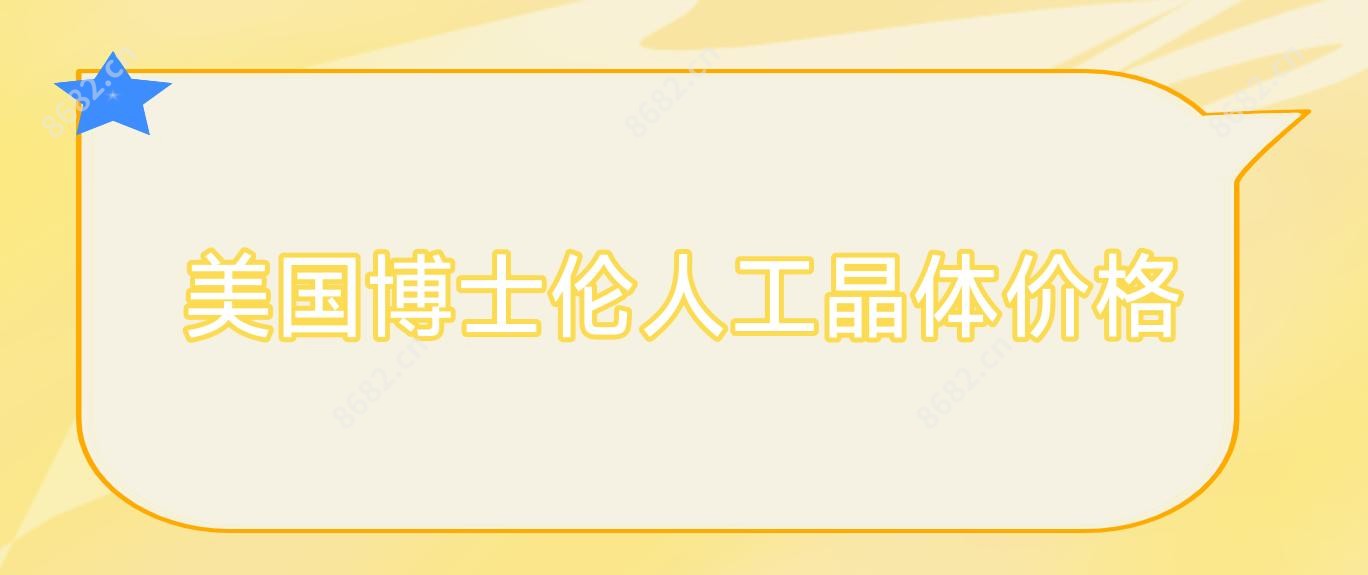 美国博士伦人工晶体价格