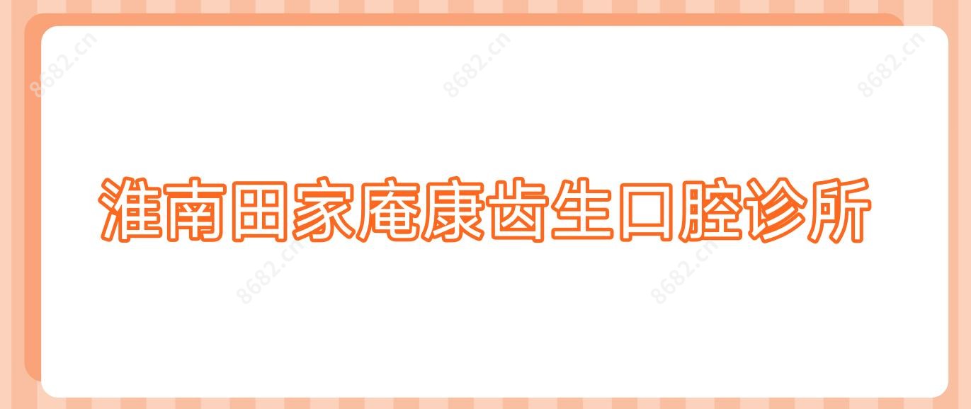 淮南田家庵康齿生口腔诊所