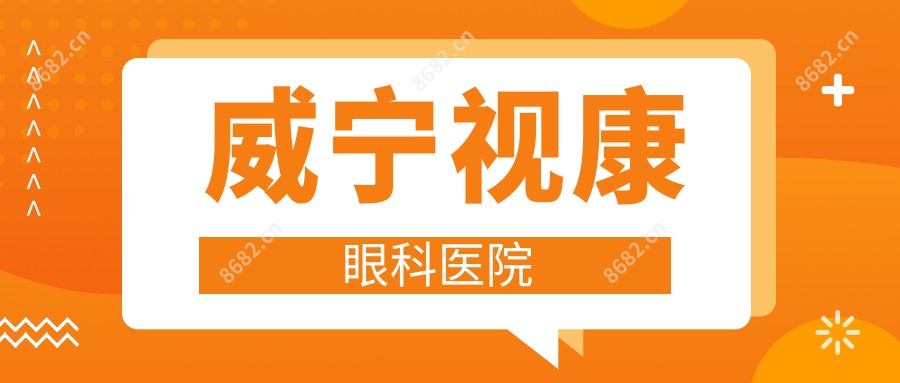威宁视康眼科医院