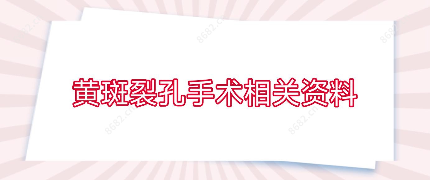 黄斑裂孔手术相关资料