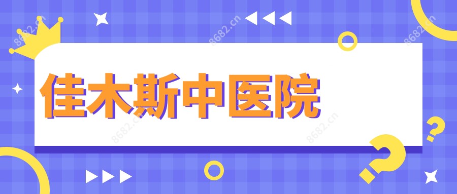 佳木斯中医院