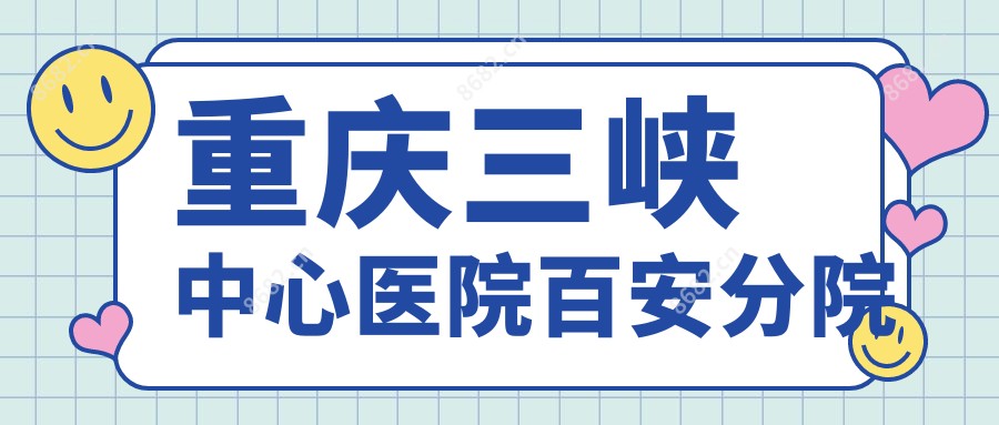 重庆三峡中心医院百安分院