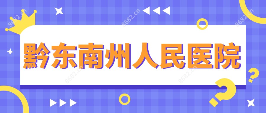 黔东南州人民医院