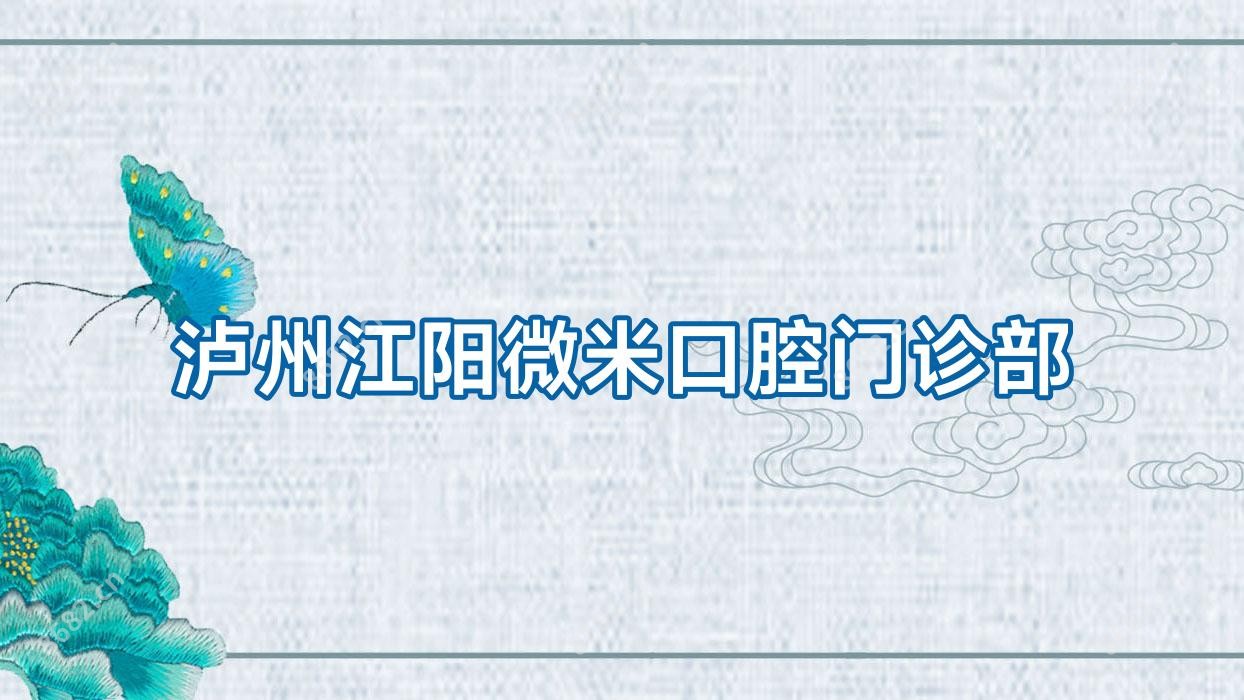 泸州江阳微米口腔门诊部