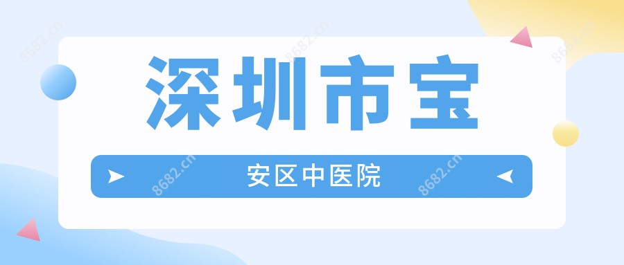 深圳市宝安区中医院