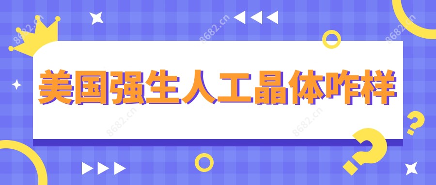 美国强生人工晶体咋样