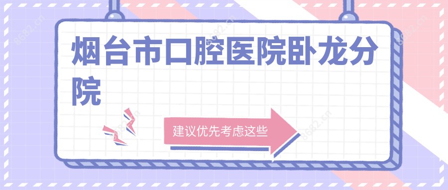 烟台市口腔医院卧龙分院