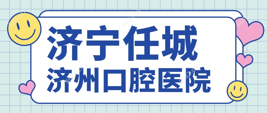 济宁任城济州口腔医院