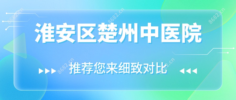 淮安区楚州中医院