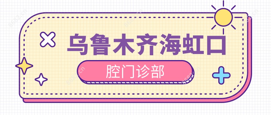 乌鲁木齐海虹口腔门诊部