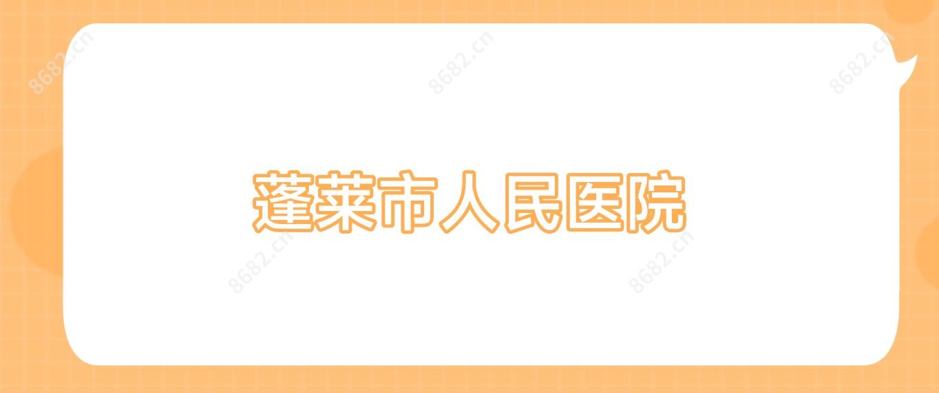 蓬莱市人民医院