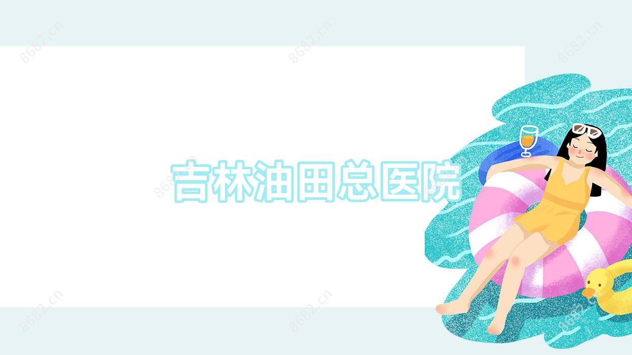 吉林油田总医院
