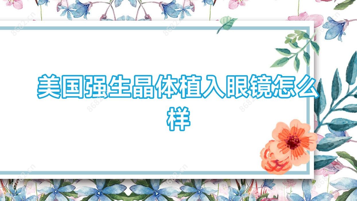 美国强生晶体植入眼镜怎么样