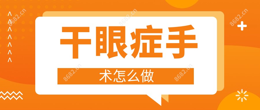 干眼症手术怎么做