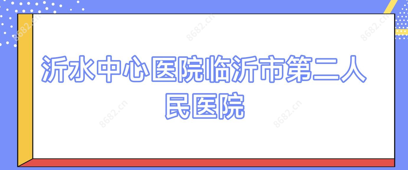 沂水中心医院临沂市第二人民医院
