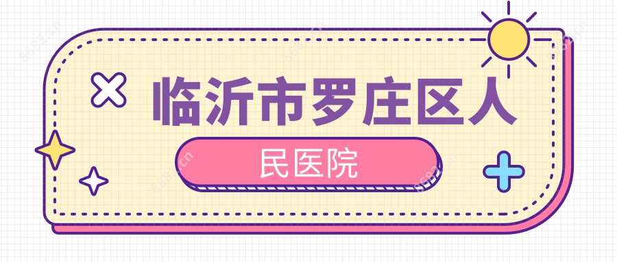 临沂市罗庄区人民医院