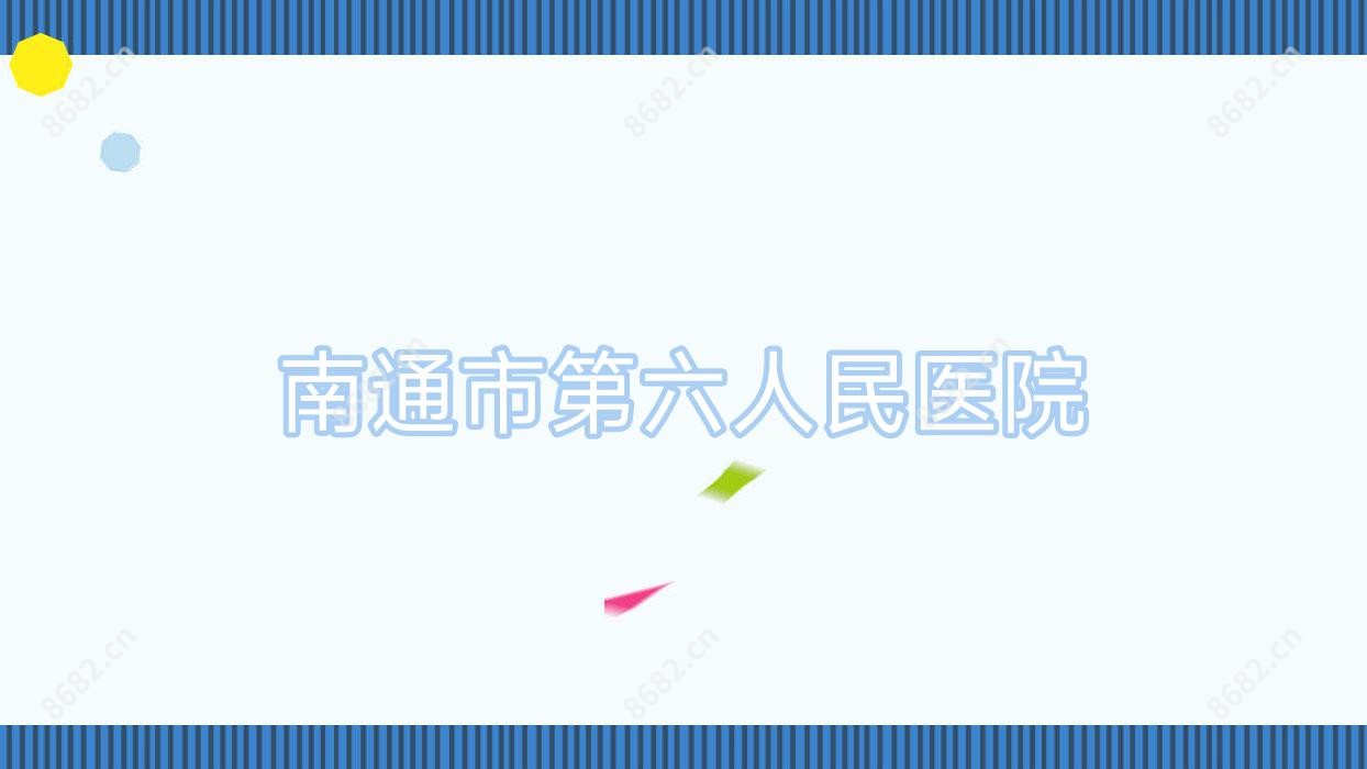 南通市第六人民医院