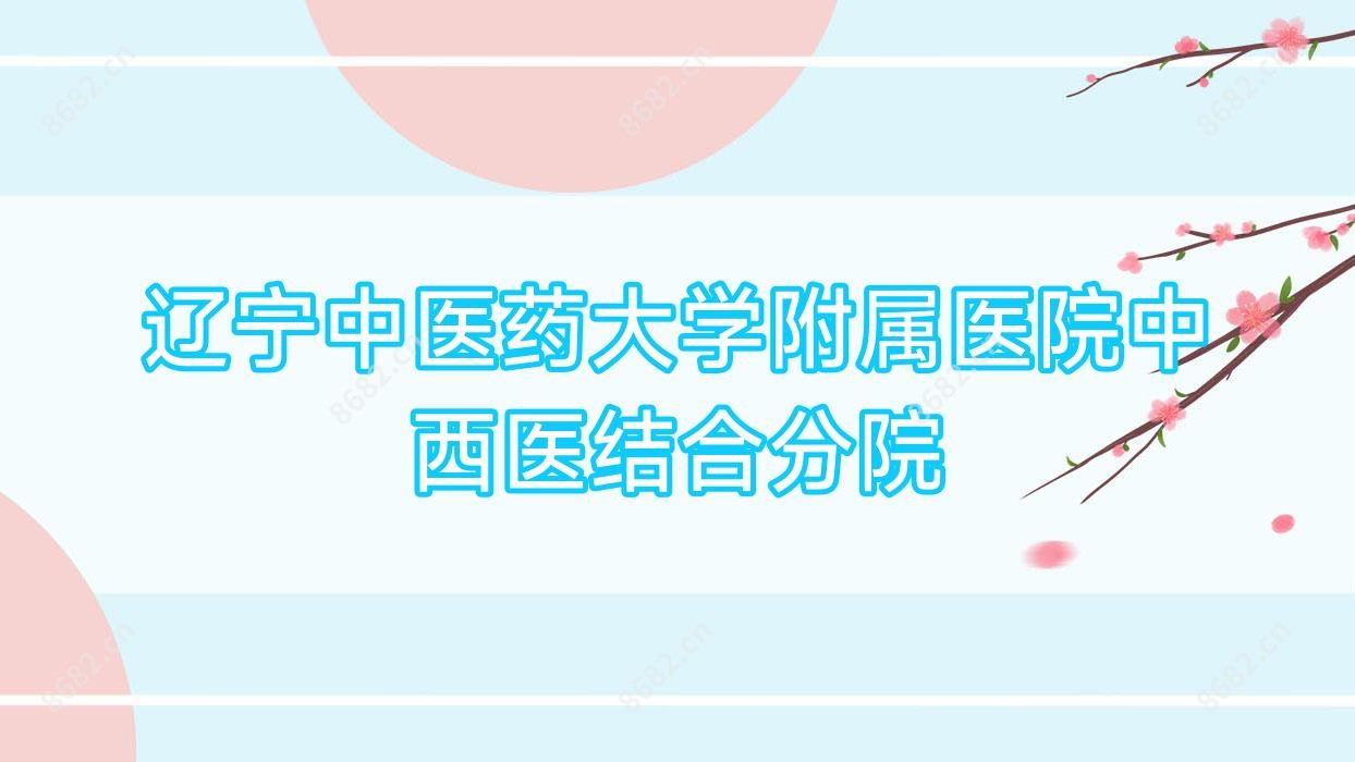 辽宁中医药大学附属医院中西医结合分院