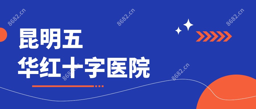 昆明五华红十字医院