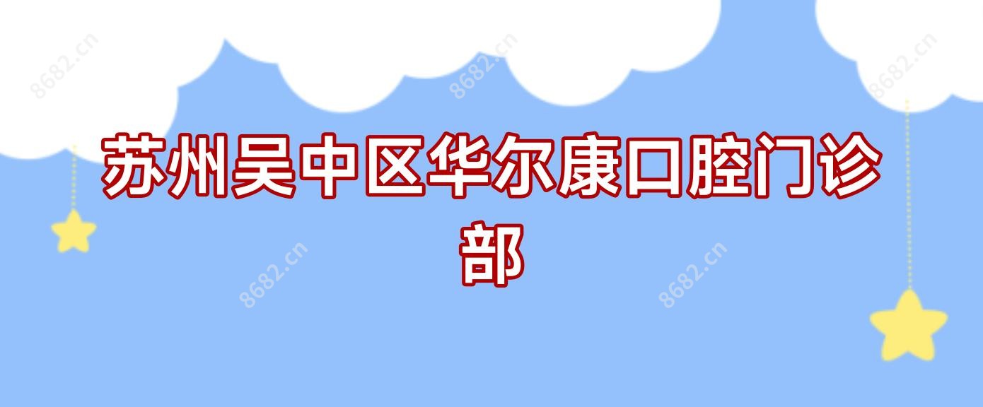 苏州吴中区口腔门诊部