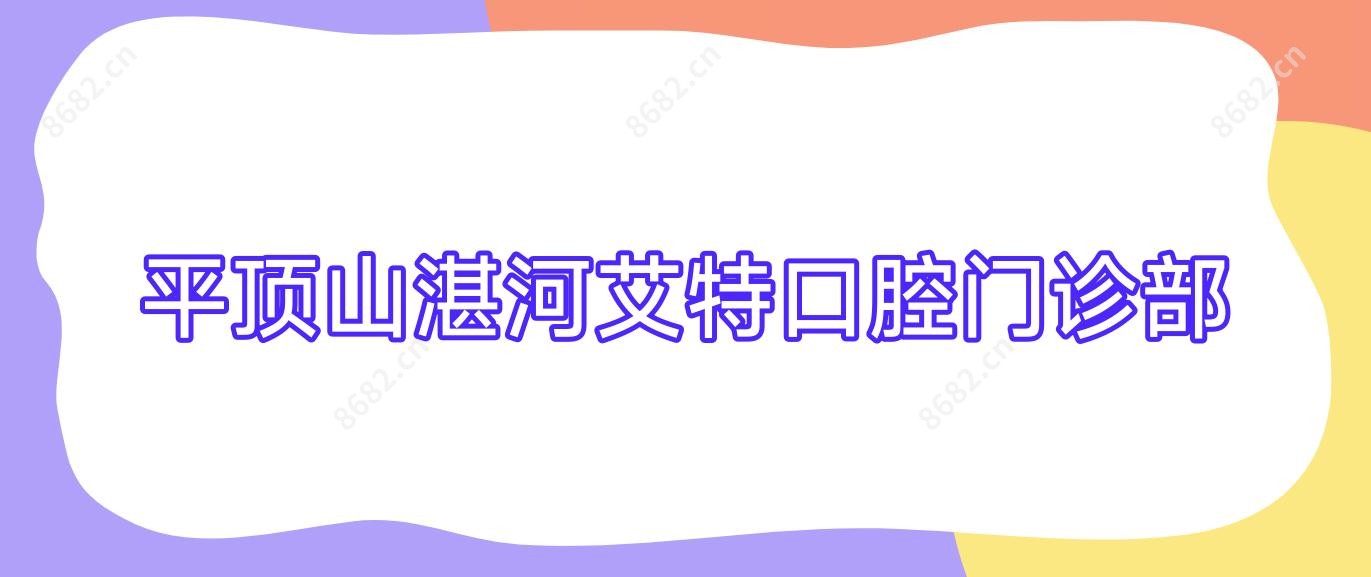 平顶山湛河艾特口腔门诊部