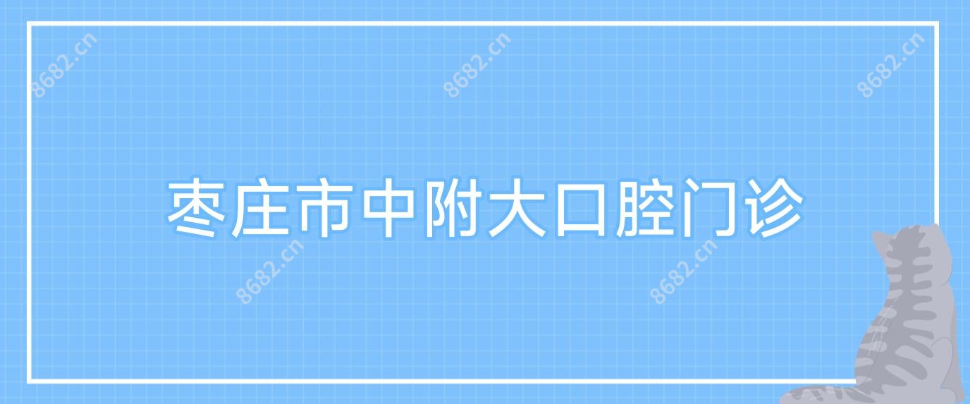 枣庄市中附大口腔门诊
