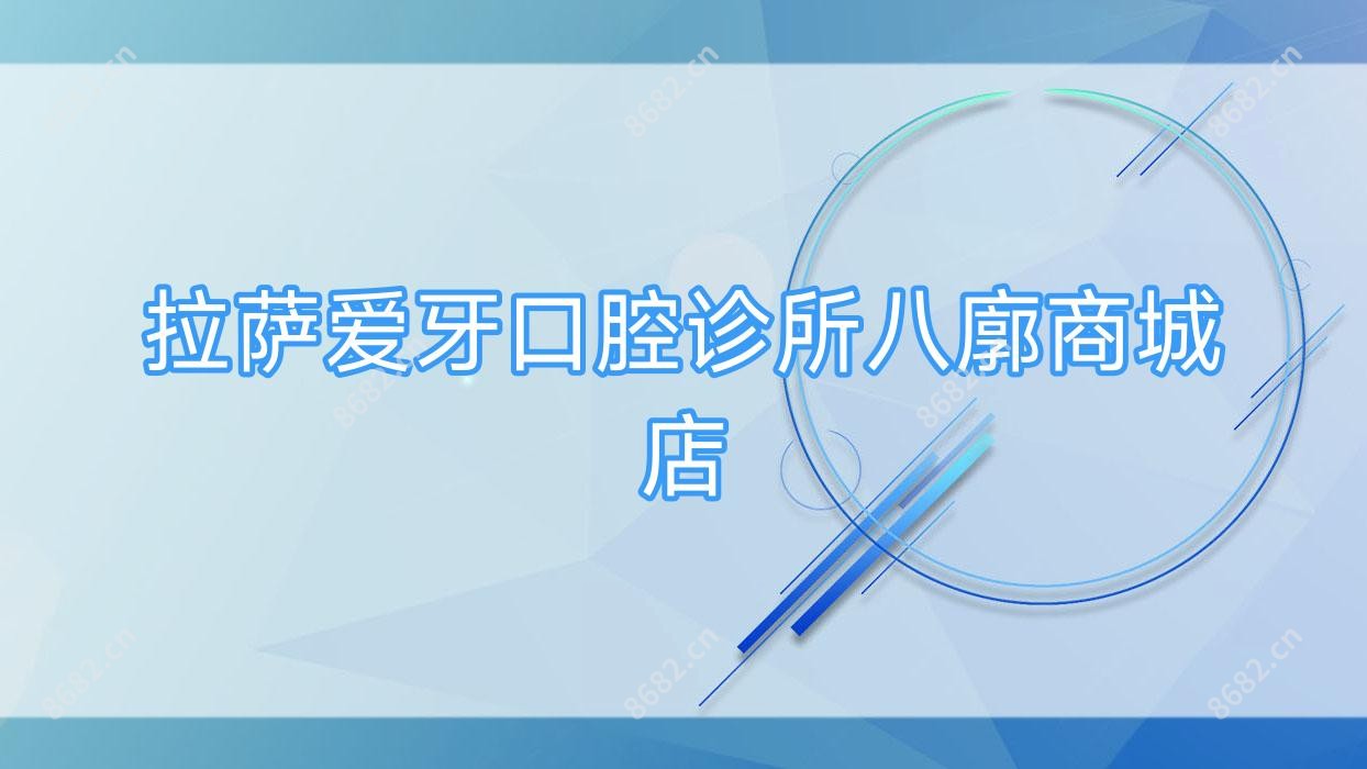 拉萨爱牙口腔诊所八廓商城店