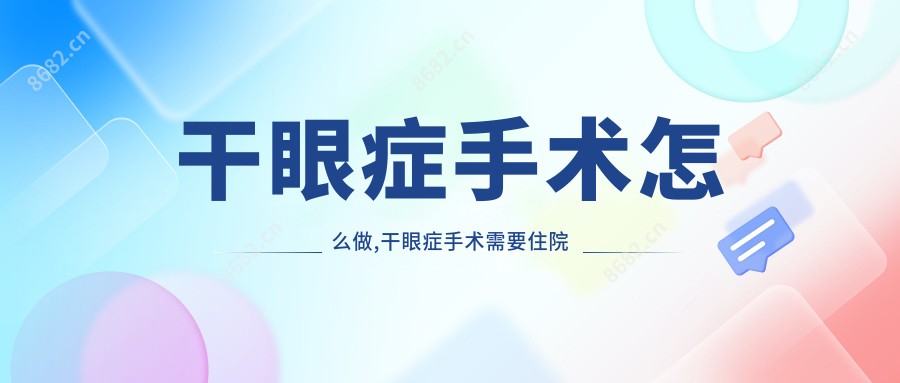 干眼症手术怎么做,干眼症手术需要住院几天