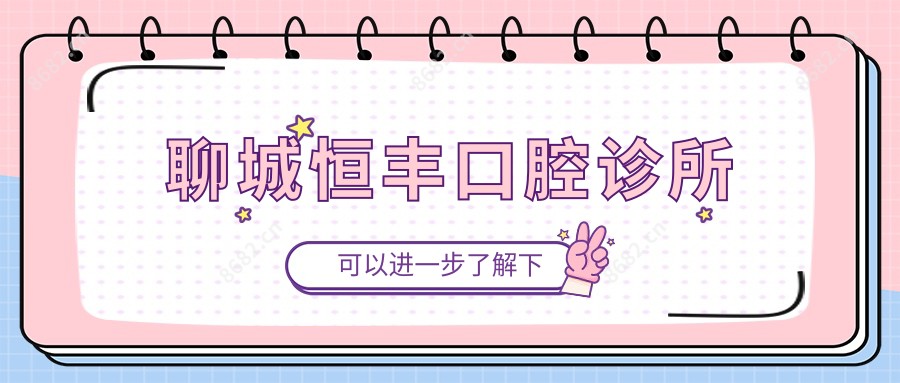 聊城恒丰口腔诊所