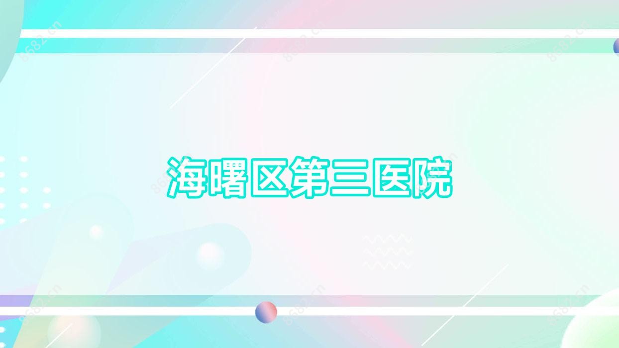 海曙区第三医院