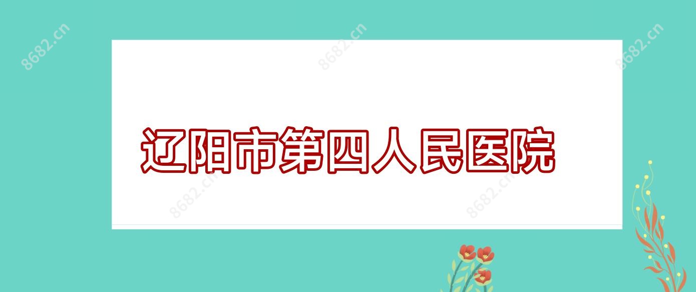 辽阳市第四人民医院