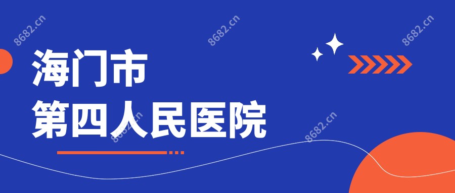 海门市第四人民医院