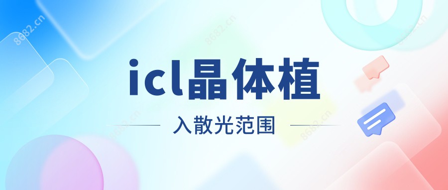 icl晶体植入散光范围