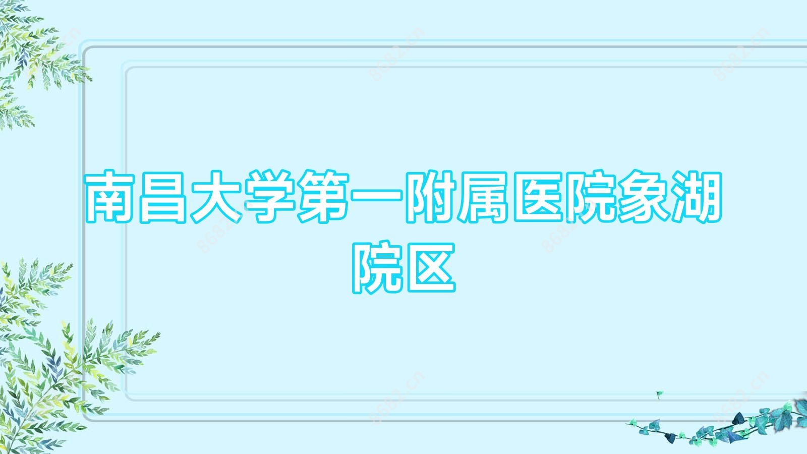 南昌大学一附属医院象湖院区