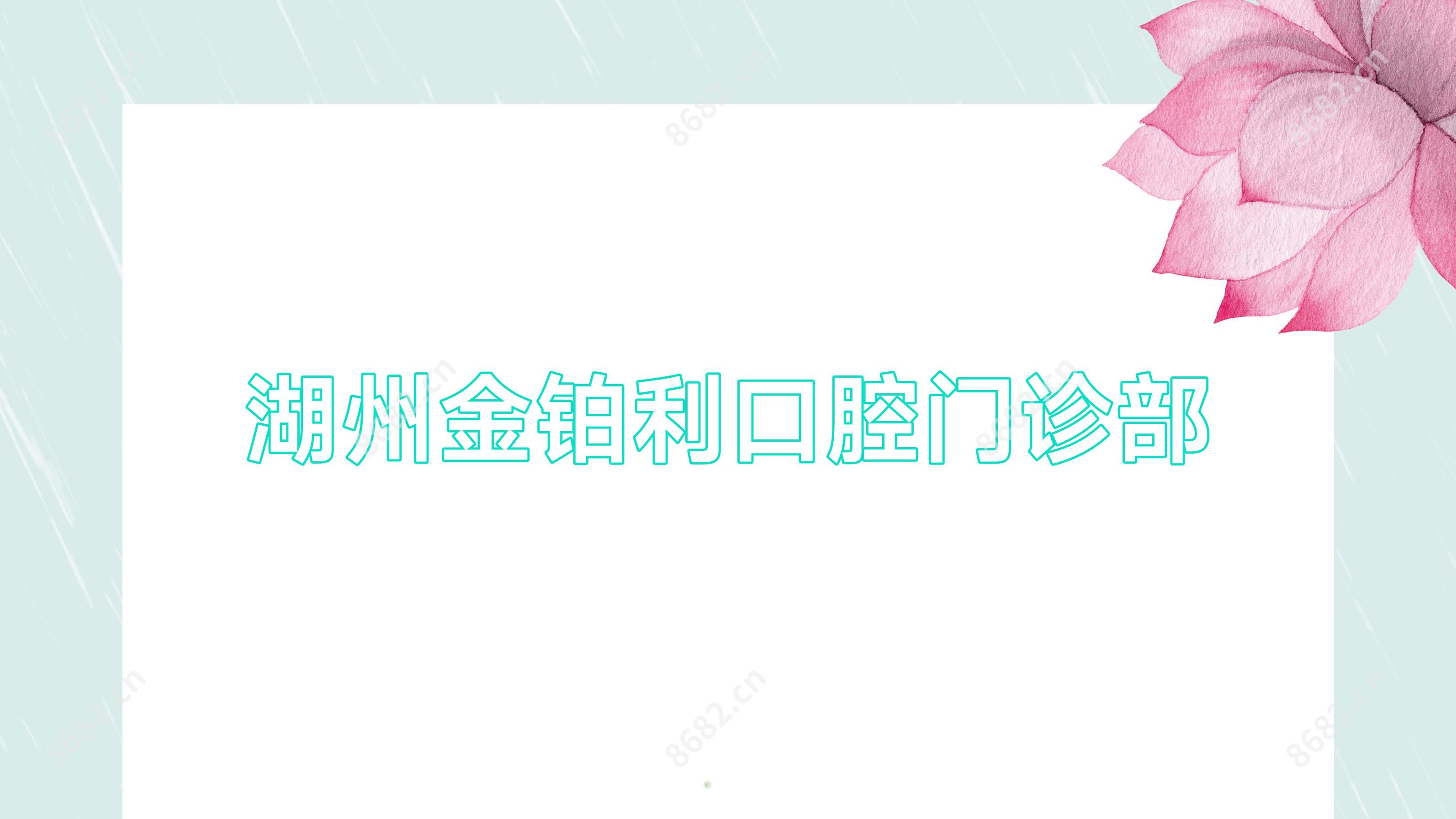 湖州金铂利口腔门诊部