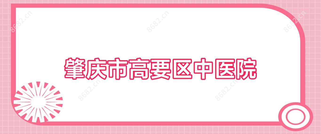 肇庆市高要区中医院